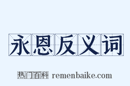 永恩反义词是什么意思的图片
